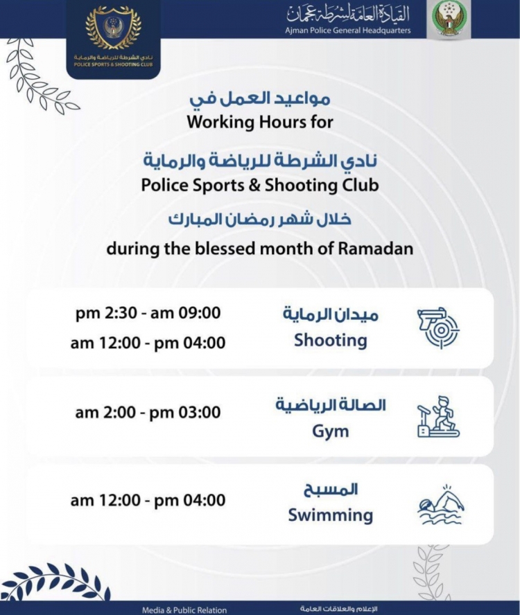 مواعيد العمل في نادي الشرطة للرياضة و الرماية خلال شهر رمضان المبارك