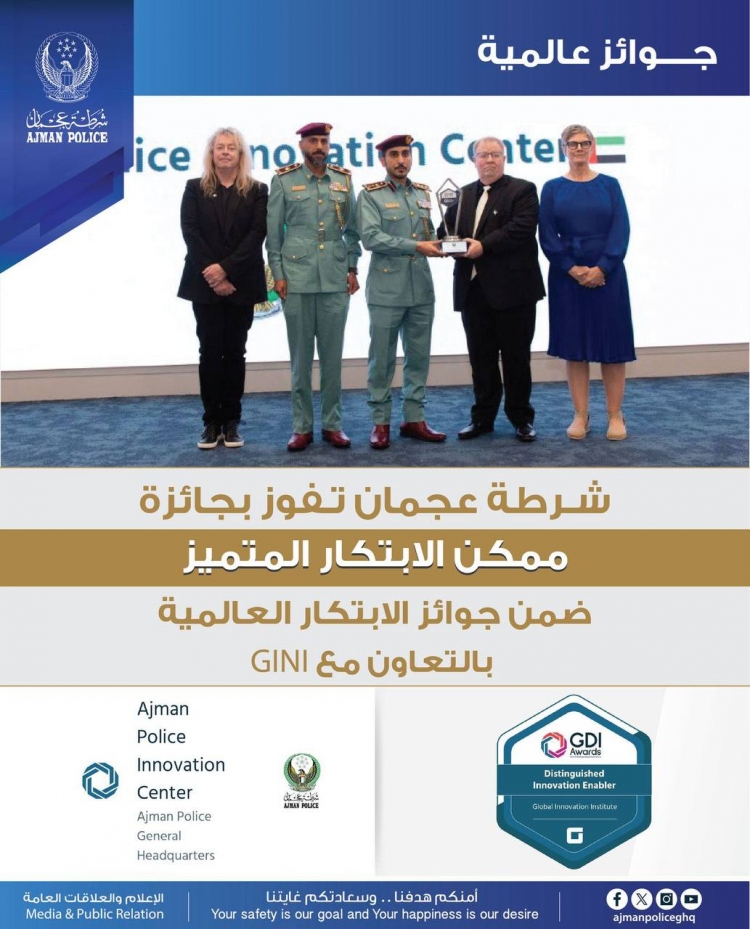 شرطة عجمان تفوز بجائزة &quot; ممكن الابتكار &quot; ضمن جوائز الابتكار العالمية