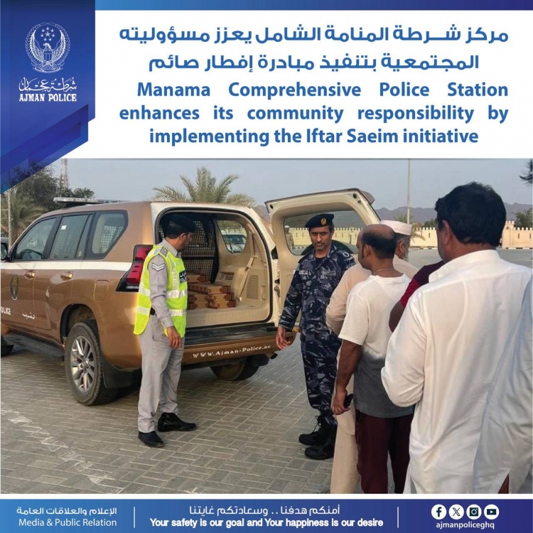 مركز شرطة المنامة الشامل يعزز مسؤوليته المجتمعية بتنفيذ مبادرة إفطار صائم