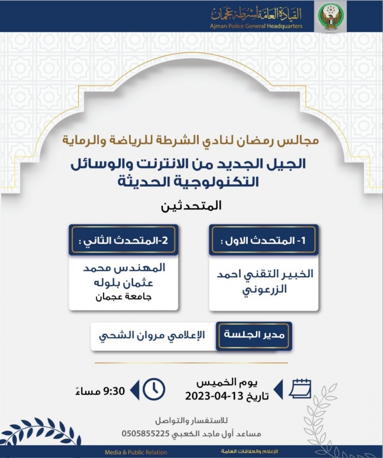 ينعقد المجلس الرمضاني الثالث لنادي الشرطة للرياضة والرماية تحت عنوان الجيل الجديد من الانترنت والوسائل التكنولوجية الحديثة