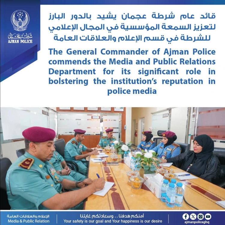 قائد عام شرطة عجمان يشيد بالدور البارز لتعزيز السمعة المؤسسية في المجال الإعلامي للشرطة في قسم الإعلام والعلاقات العامة