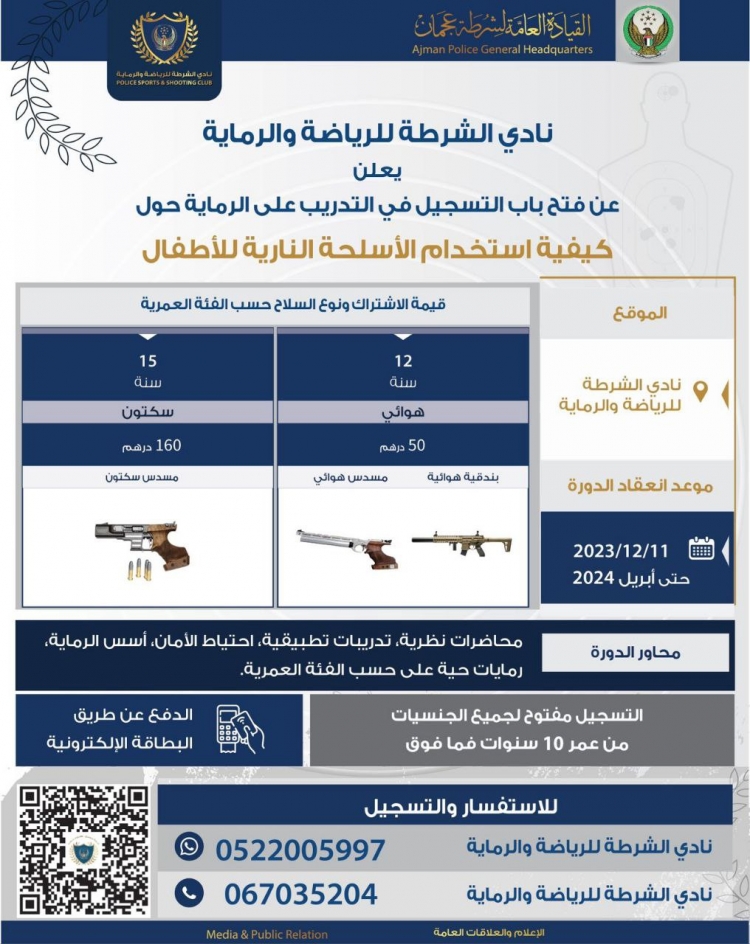 دورة تدريبية عن كيفية استخدام الاسلحة النارية للاطفال