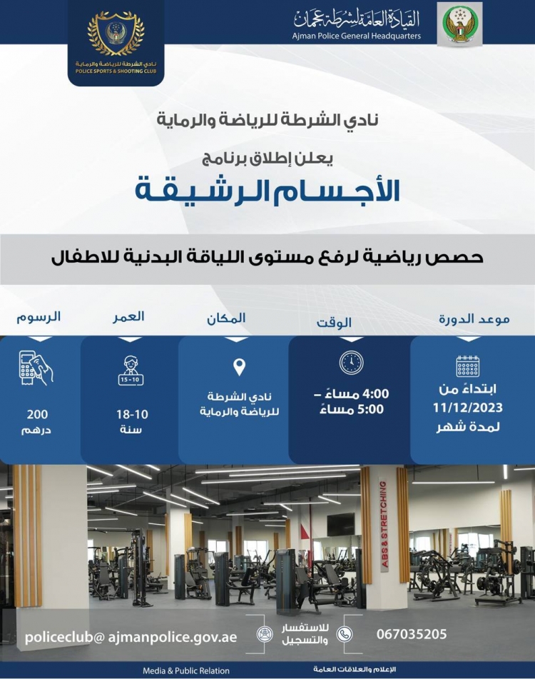 الاجسام الرشيقة