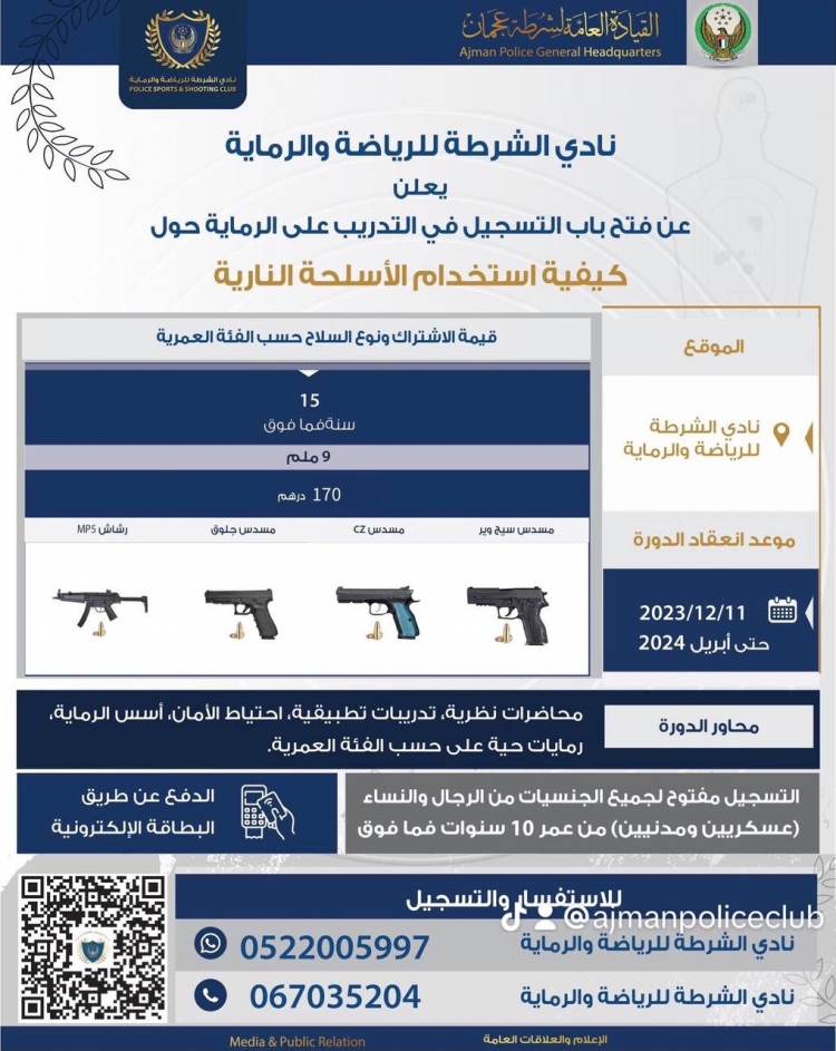 دورة تدريبية عن كيفية استخدام الاسلحة النارية