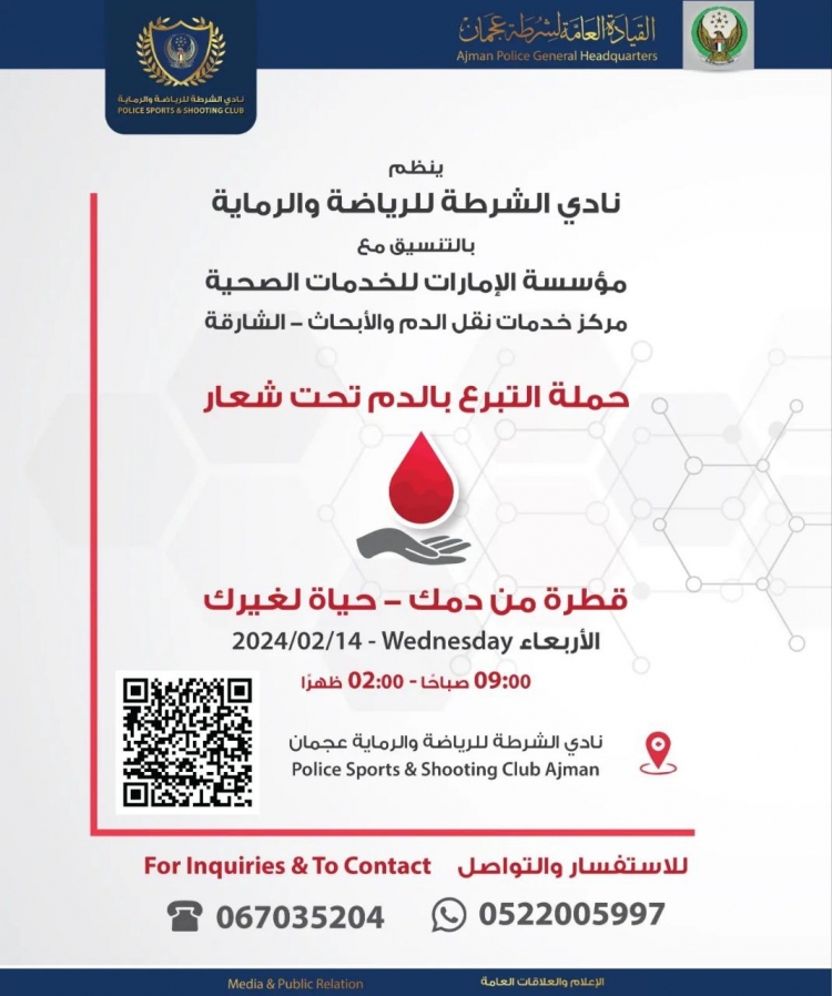 ينظم نادي الشرطة للرياضة والرماية بالتنسيق مع مؤسسة الإمارات للخدمات الصحية حملة التبرع بالدم تحت شعار قطرة من دمك - حياة لغيرك
