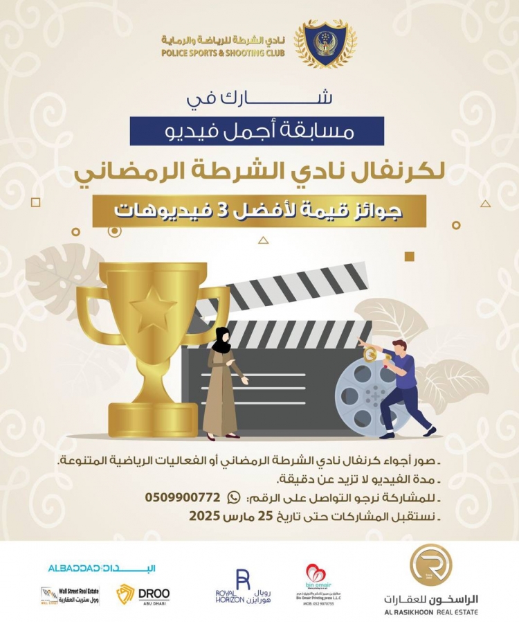 مسابقة كرنفال نادي الشرطة الرمضاني