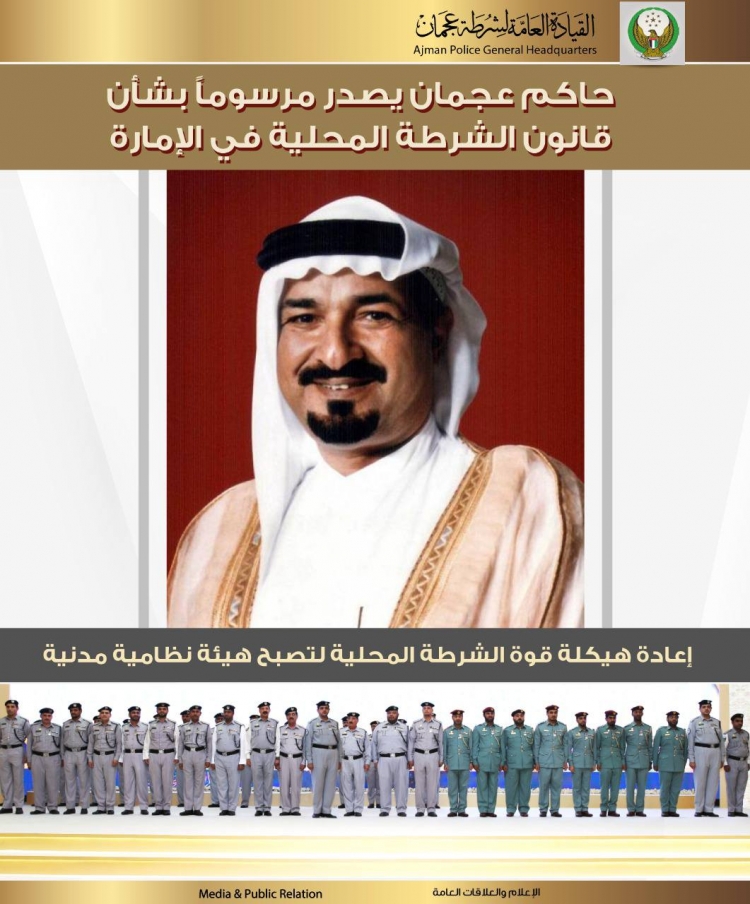 حاكم عجمان يصدر مرسوماً بشأن قانون الشرطة المحلية في الإمارة