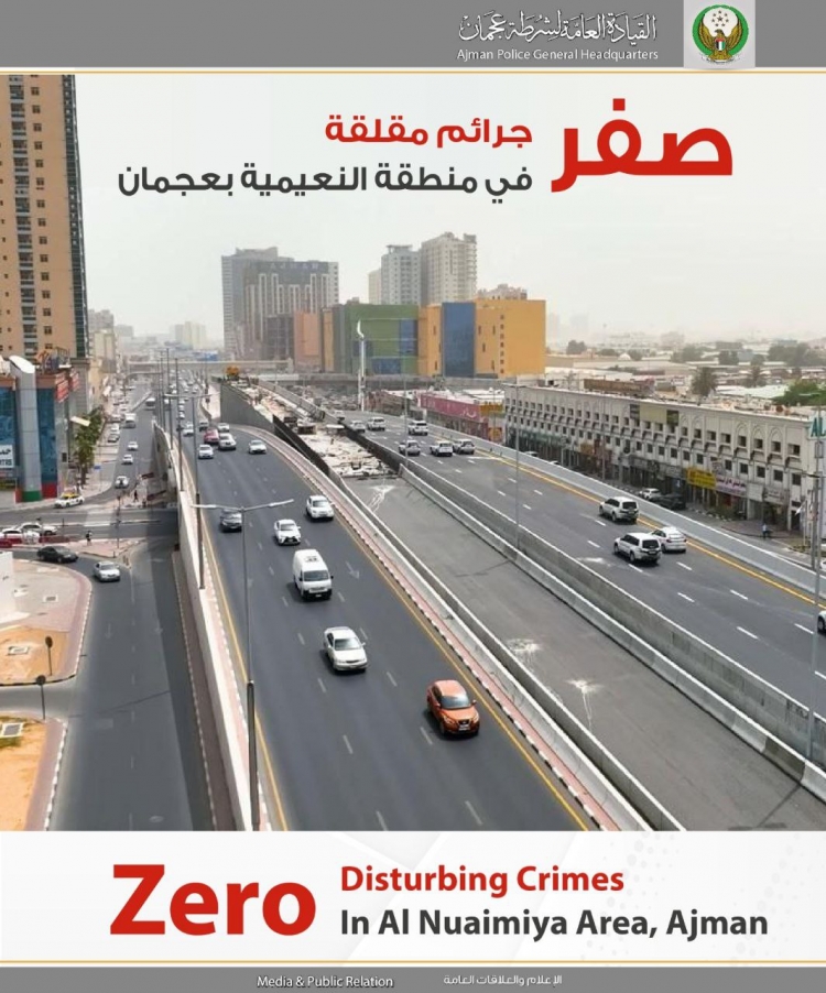 صفر جرائم مقلقة في منطقة النعيمية بعجمان