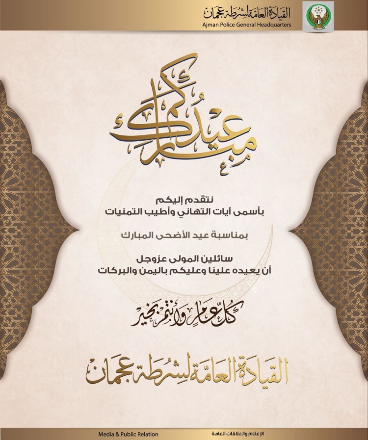 تهنئة بمناسبة عيد الأضحى المبارك