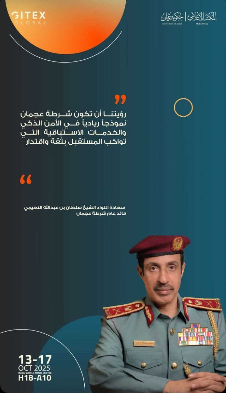 رؤيتنا أن تكون شرطة عجمان نموذجاً ريادياً في الأمن الذكي والخدمات الإستباقية التي تواكب المستقبل بثقة واقتدار