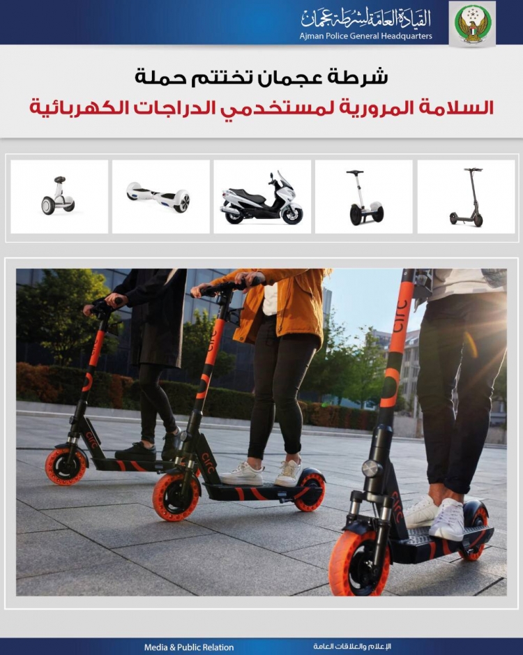 شرطة عجمان تختتم حملة &quot; السلامة المرورية لمستخدمي الدراجات الكهربائية &quot;