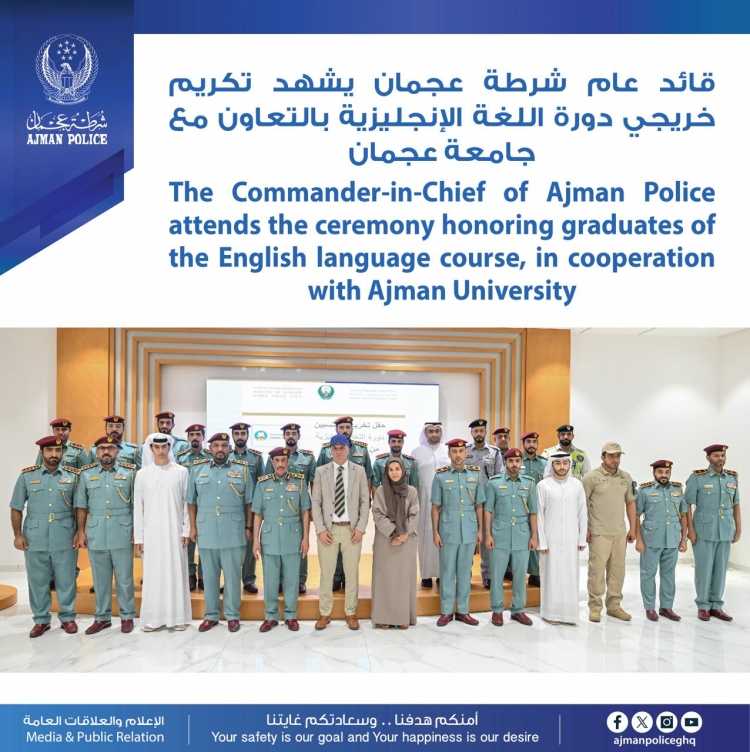 قائد عام شرطة عجمان يشهد تكريم خريجي دورة اللغة الإنجليزية بالتعاون مع جامعة عجمان