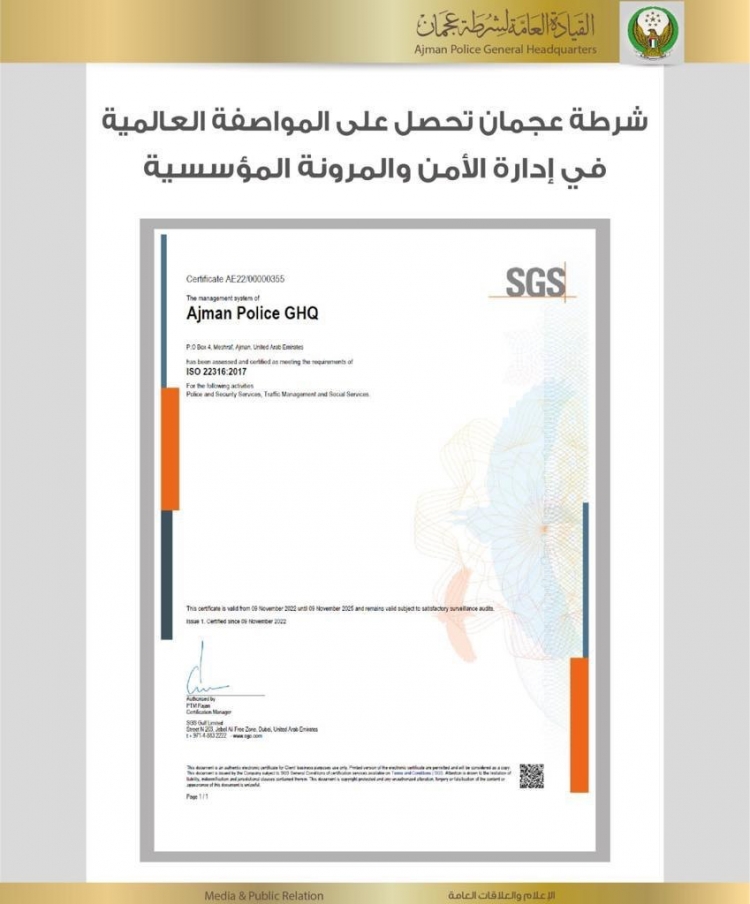 شرطة عجمان تحصل على المواصفة العالمية في إدارة الأمن والمرونة المؤسسية