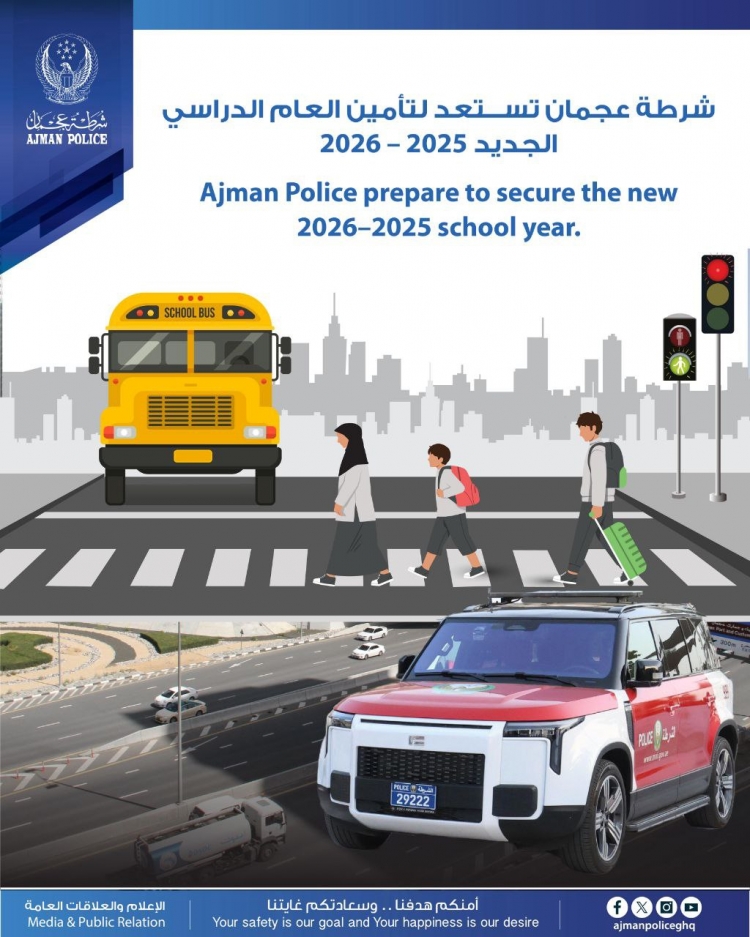 شرطة عجمان تستعد لتأمين انطلاق العام الدراسي الجديد 2025 – 2026