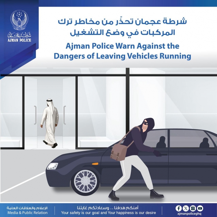 شرطة عجمان تحذر من مخاطر ترك المركبات في وضع التشغيل