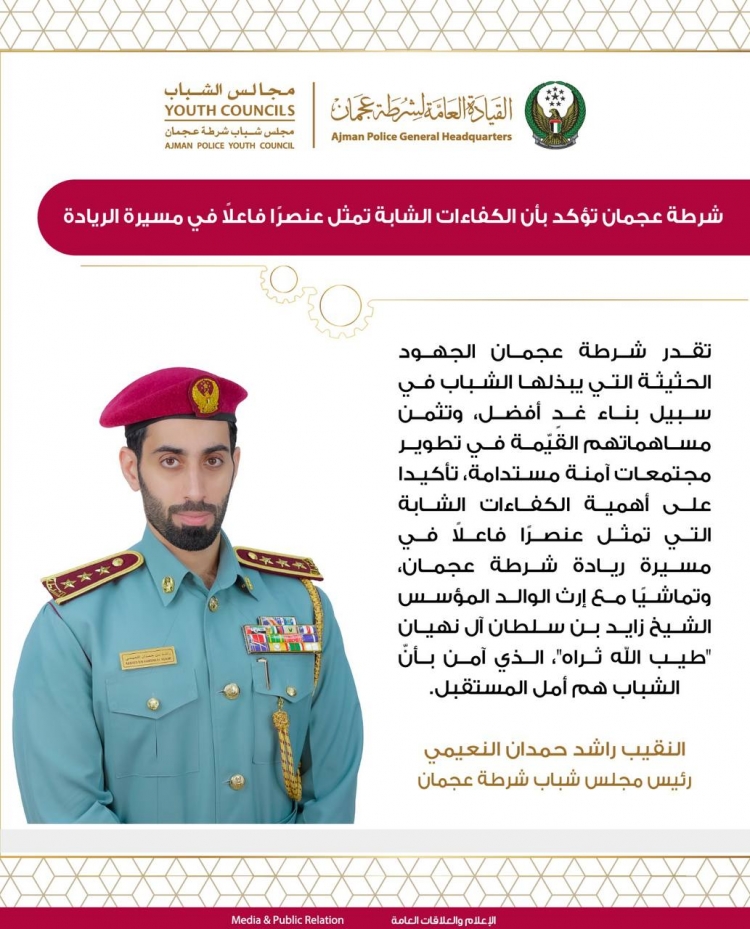 شرطة عجمان تؤكد بأن الكفاءات الشابة تمثل عنصر فاعلا في مسيرة الريادة