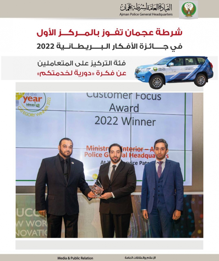 شرطة عجمان تفوز بالمركز الأول في جائزة الأفكار البريطانية 2022 فئة التركيز على المتعاملين عن فكرة دورية لخدمتكم