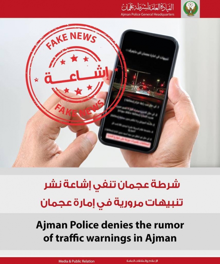 شرطة عجمان تنفي إشاعة نشر تنبيهات مرورية في إمارة عجمان