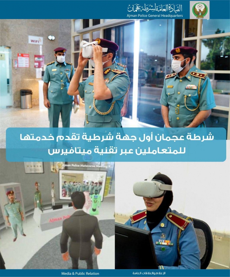 شرطة عجمان أول جهة شرطية تقدم خدماتها للمتعاملين عبر تقنية ميتافيرس