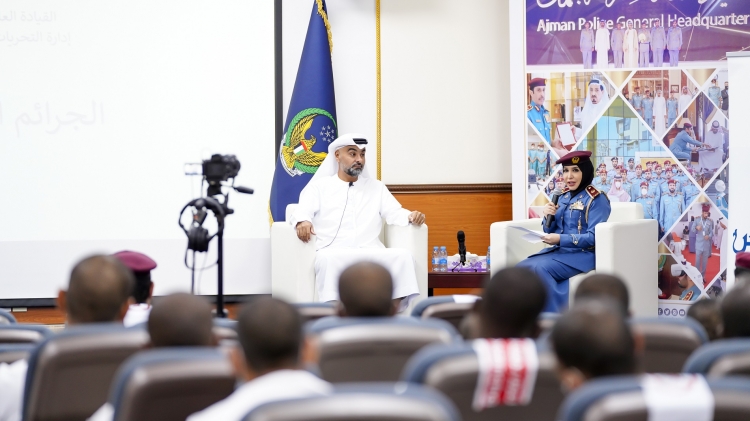 مجلس شرطة عجمان يستضيف محاضرة وزارة الداخلية للتوعية حول الجرائم الالكترونية