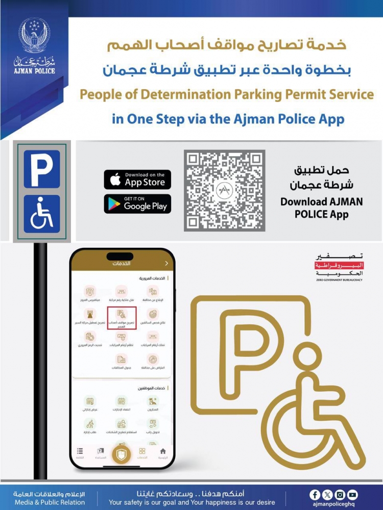 خدمة تصاريح مواقف أصحاب الهمم بخطوة واحدة عبر تطبيق شرطة عجمان