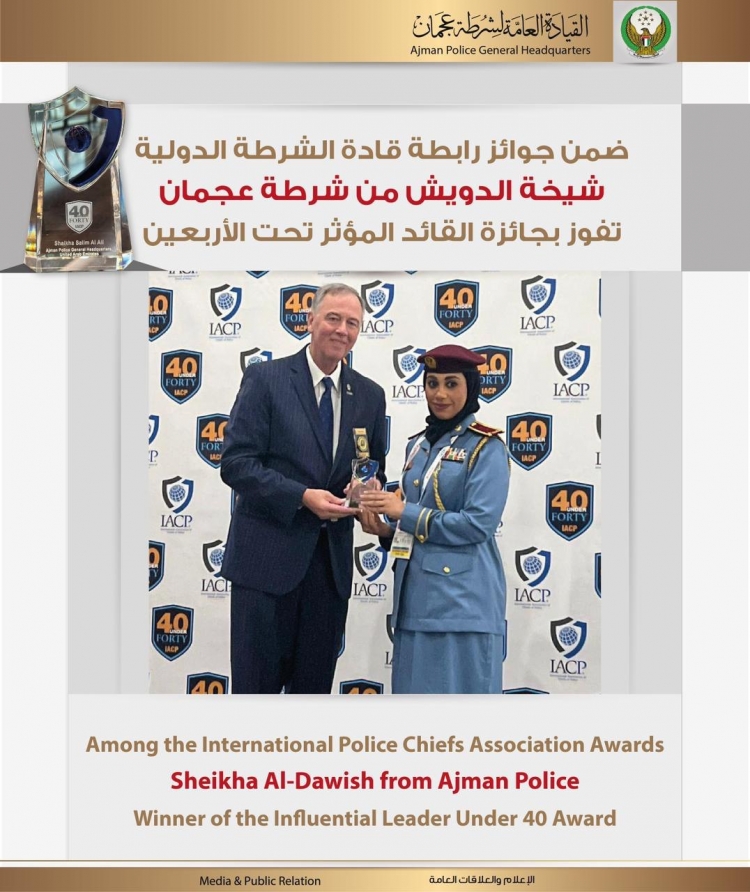 ضمن جوائز رابطة قادة الشرطة الدولية شيخة الدويش من شرطة عجمان تفوز بجائزة القائد المؤثر تحت الأربعين