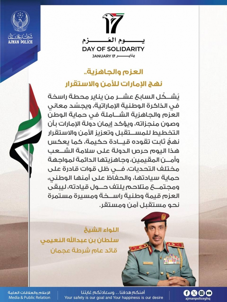 العزم والجاهزية.. نهج الإمارات للأمن والاستقرار