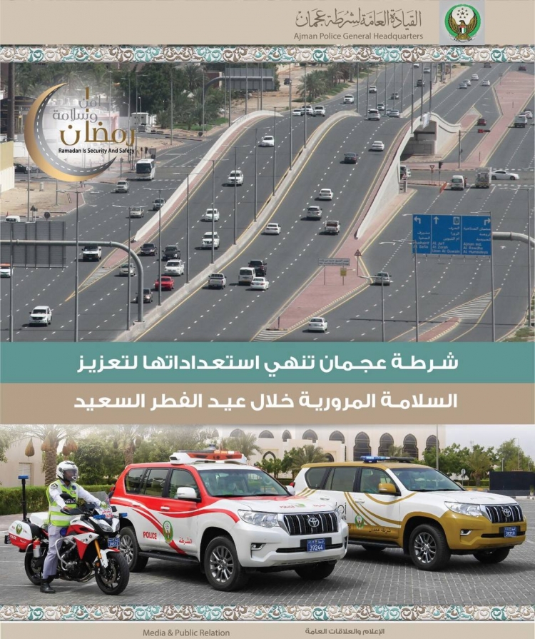 شرطة عجمان تنهي استعداداتها لتأمين الحركة المرورية خلال إجازة عيد الفطر السعيد