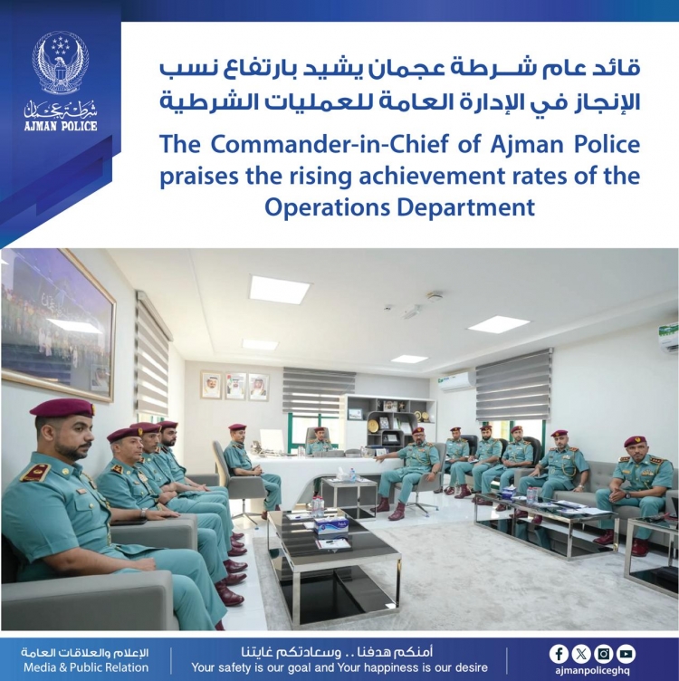 قائد عام شرطة عجمان يشيد بارتفاع نسب الإنجاز في الإدارة العامة للعمليات الشرطية