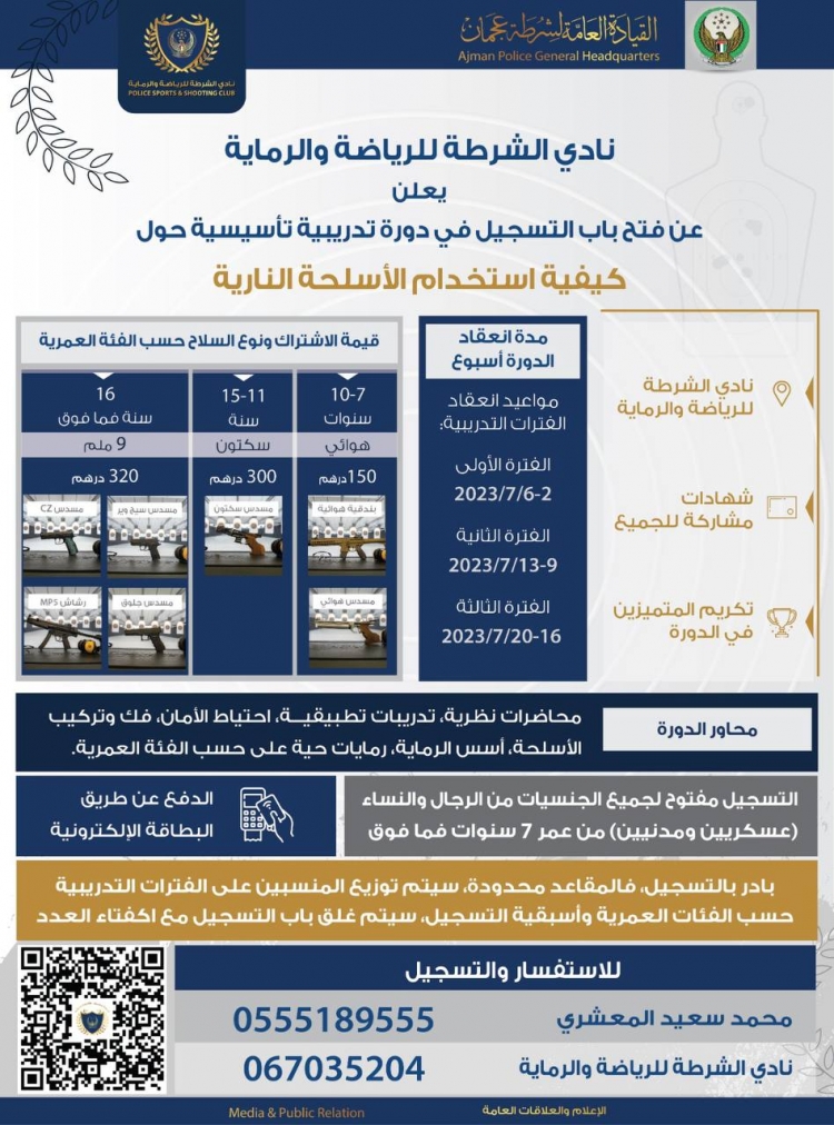 نادي الشرطة للرياضة والرماية يعلن عن فتح باب التسجيل في دورة تدريببة ناسيسية حول كيفية استخدام الأسلحة النارية