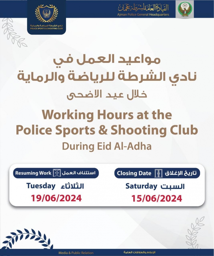 مواعيد العمل في نادي الشرطة للرياضة والرماية خلال عيد الاضحى