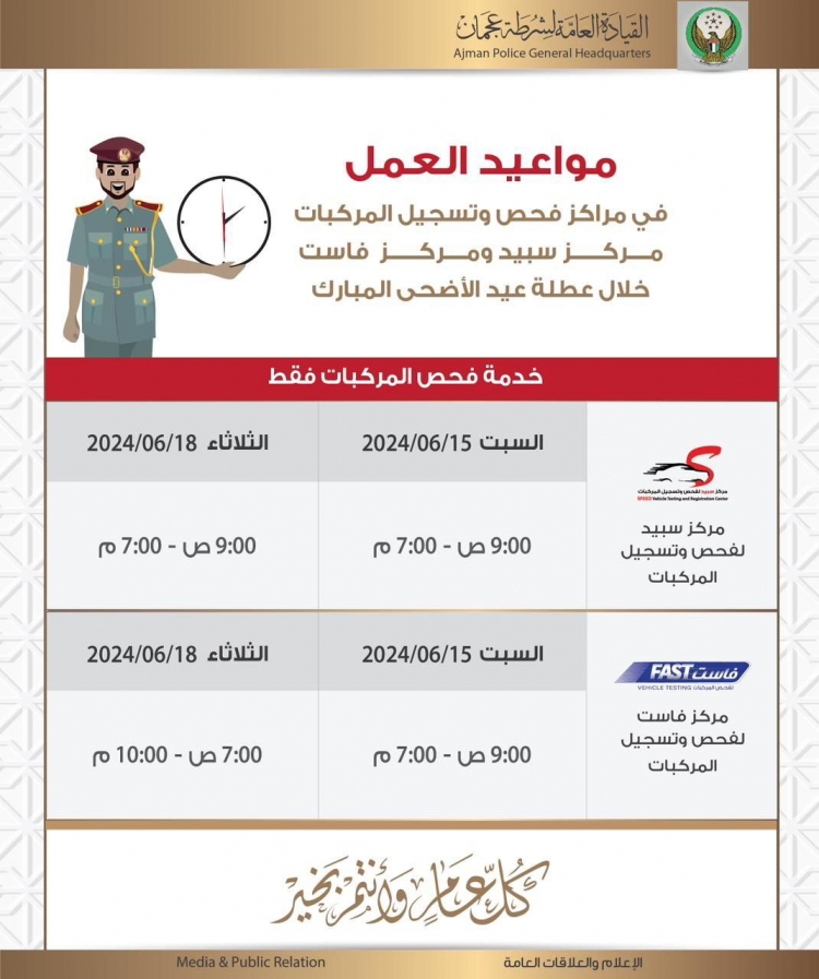 مواعيد العمل في مراكز فحص وتسجيل المركبات مركز سبيد ومركز فاست خلال عطلة عيد الاضحى المبارك