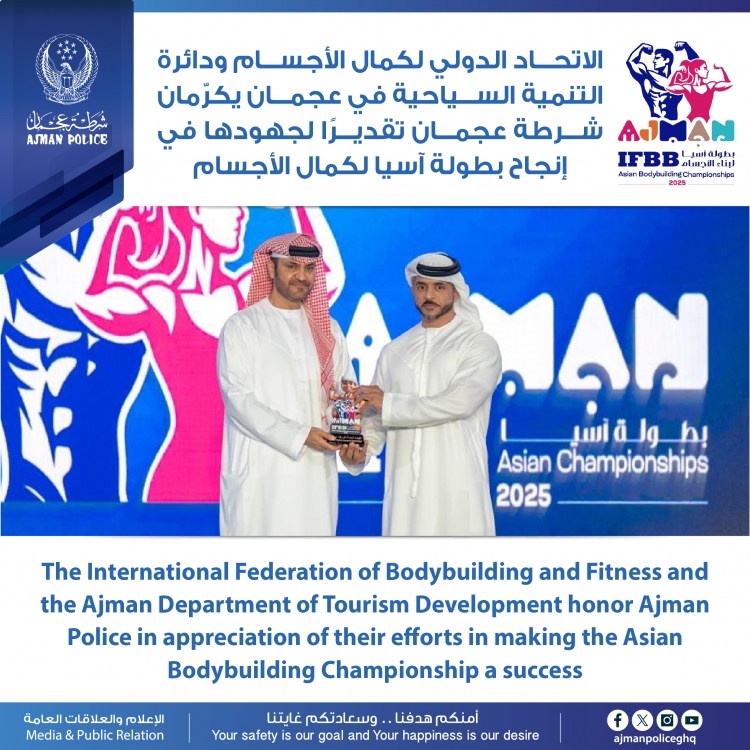 الاتحاد الدولي لكمال الأجسام ودائرة التنمية السياحية في عجمان يكرّمان شرطة عجمان تقديرًا لجهودها في إنجاح بطولة آسيا لكمال الأجسام