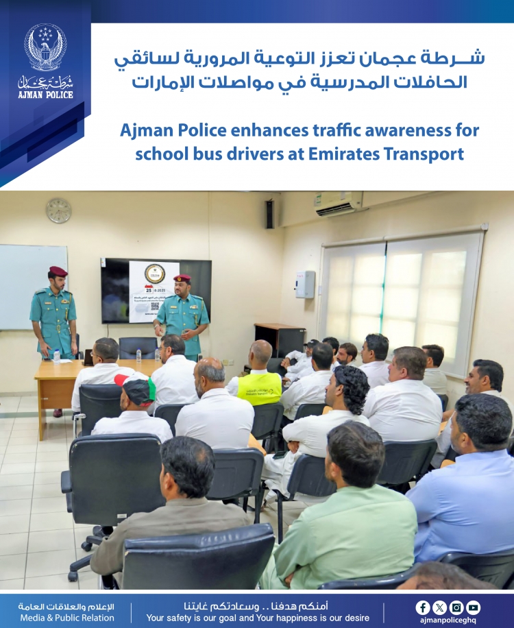 شرطة عجمان تعزز التوعية المرورية لسائقي الحافلات المدرسية في مواصلات الإمارات