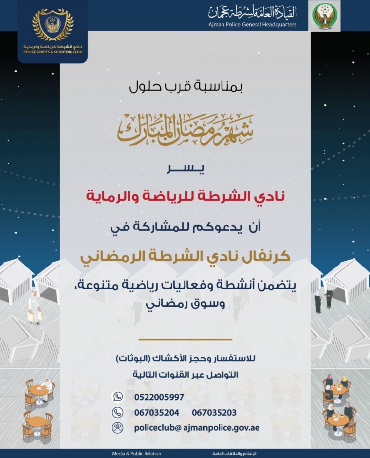 يسر نادي الشرطة للرياضة والرماية أن يدعوكم للمشاركة في كرنفال نادي الشرطة الرمضاني يتضمن أنشطة وفعاليات رياضية متنوعة وسوق رمضاني