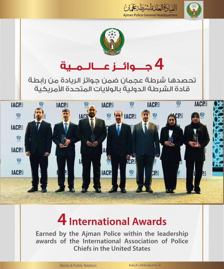 4 جوائز عالمية تحصدها شرطة عجمان ضمن جوائز الريادة من رابطة قادة الشرطة الدولية بالولايات المتحدة الأمريكية