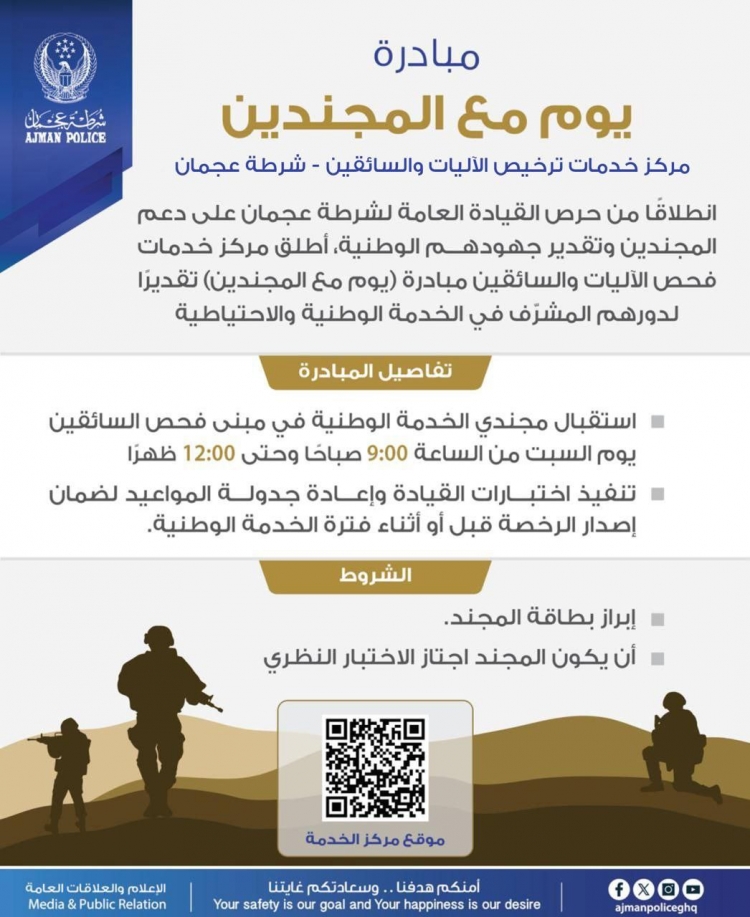شرطة عجمان تطلق مبادرة &quot;يوم مع المجندين&quot; دعمًا لأبطال الخدمة الوطنية