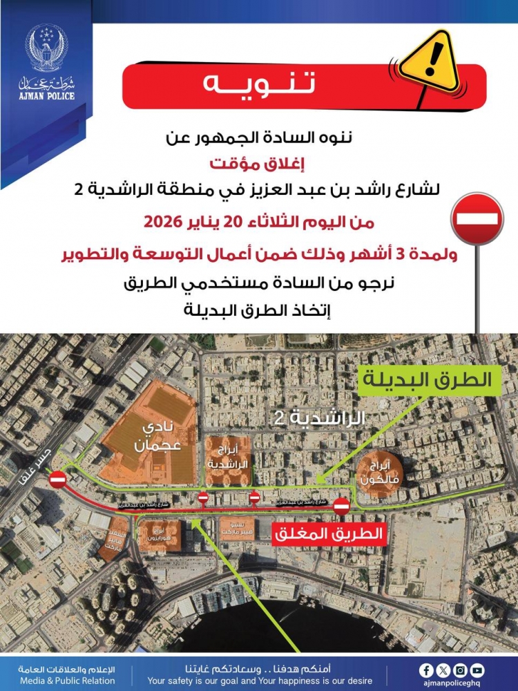 شرطة عجمان تعلن عن إغلاق مؤقت لشارع راشد بن عبد العزيز في منطقة الراشدية (2)
