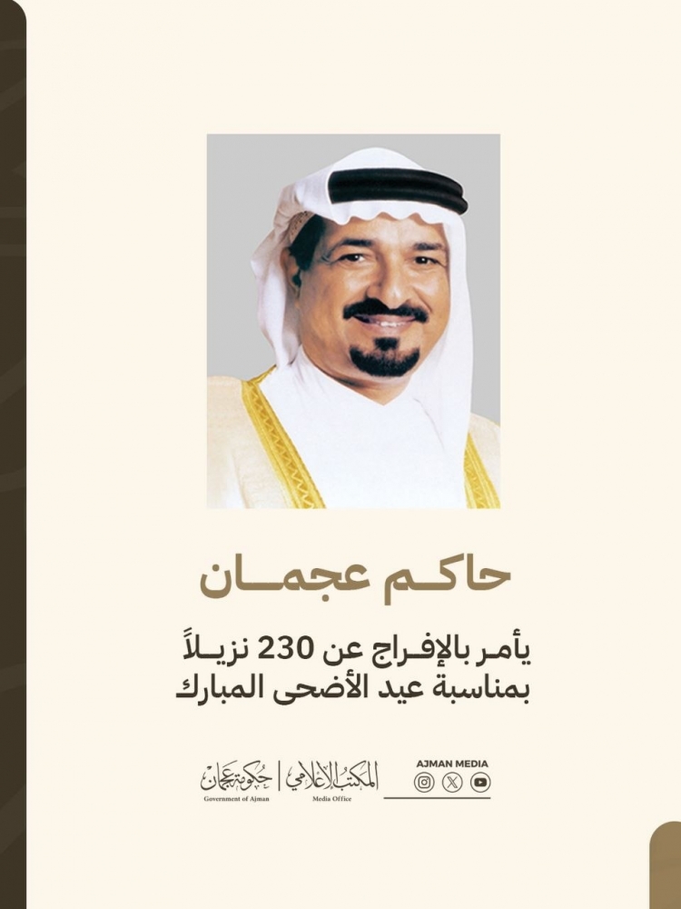 حاكم عجمان يأمر بالإفراج عن 230 نزيلاً بمناسبة عيد الأضحى المبارك