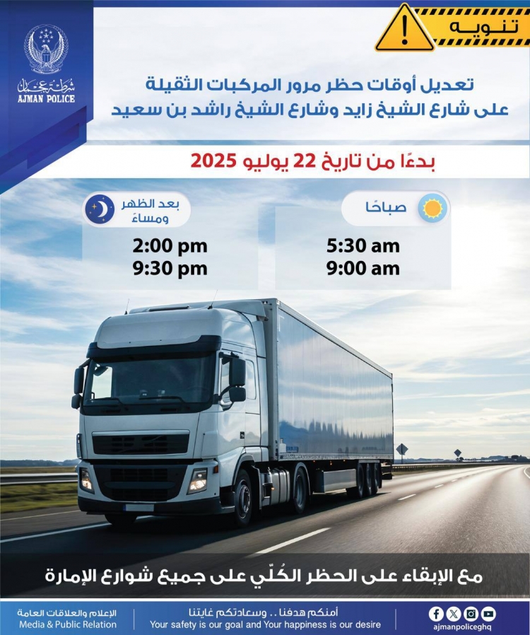 تعديل أوقات حظر مرور المركبات الثقيلة على شارع الشيخ زايد وشارع الشيخ راشد بن سعيد
