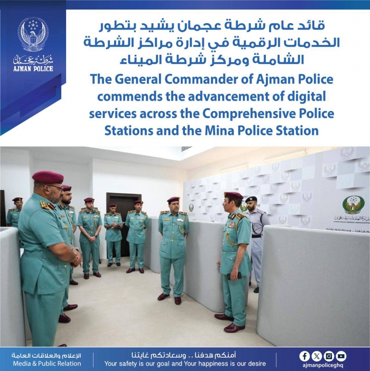 قائد عام شرطة عجمان يشيد بتطور الخدمات الرقمية في إدارة مراكز الشرطة الشاملة ومركز شرطة الميناء