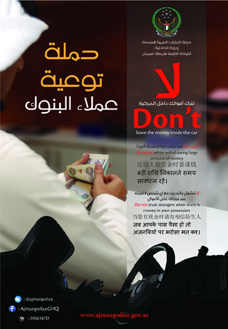 شرطة عجمان تنظم حملة لتوعية عملاء البنوك