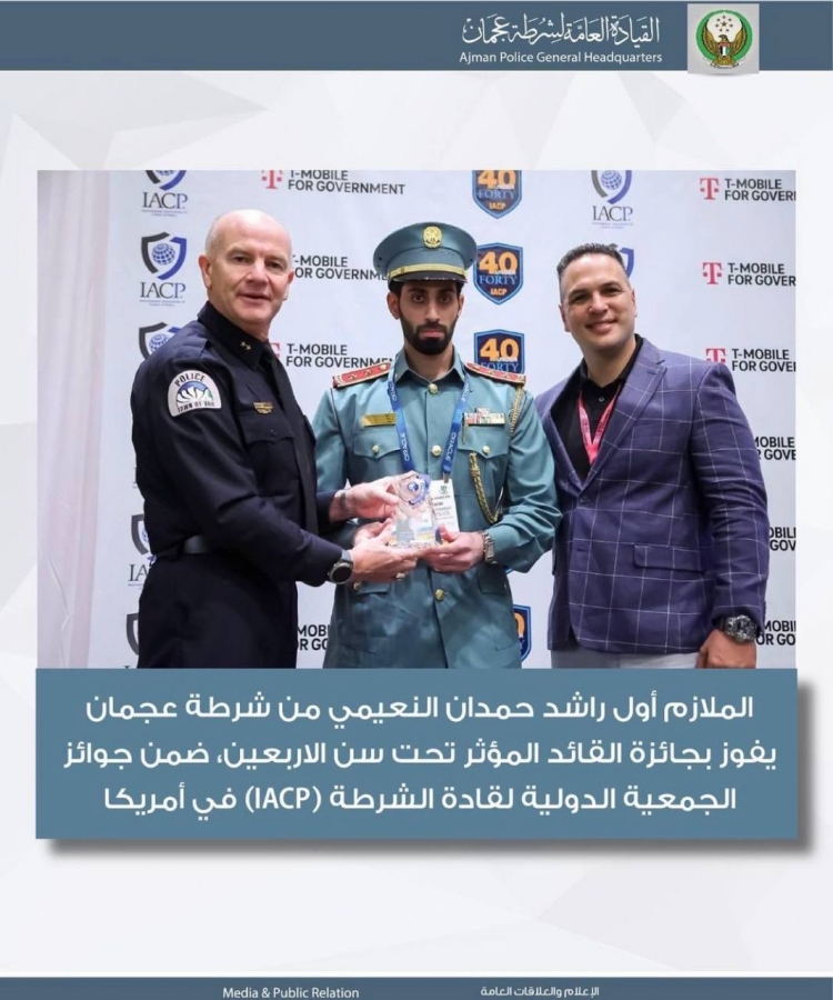 الملازم أول راشد حمدان النعيمي من شرطة عجمان يفوز بجائزة القائد المؤثر تحت سن الاربعين، ضمن جوائز الجمعية الدولية لقادة الشرطة (IACP) في أمريكا