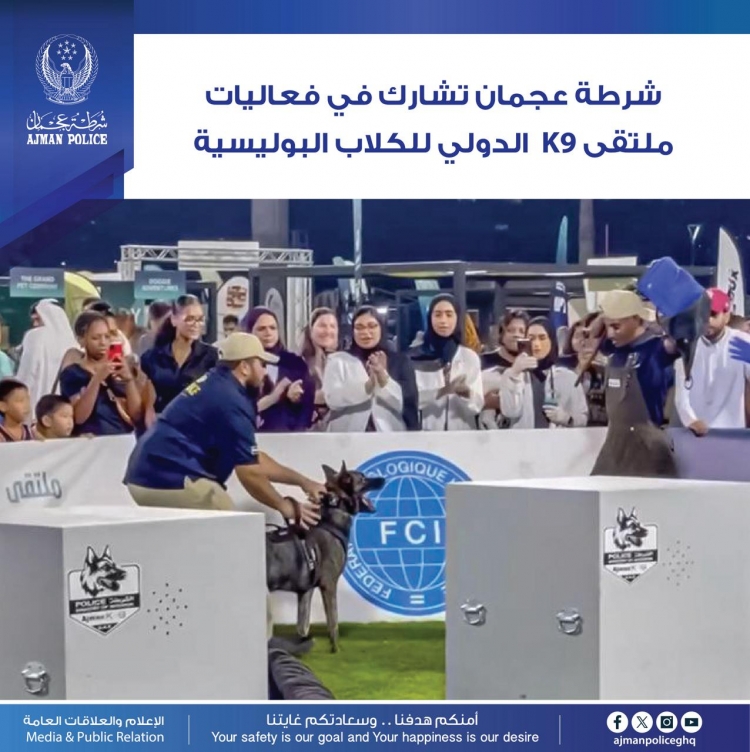 شرطة عجمان تشارك في فعاليات ملتقى K9 الدولي للكلاب البوليسية