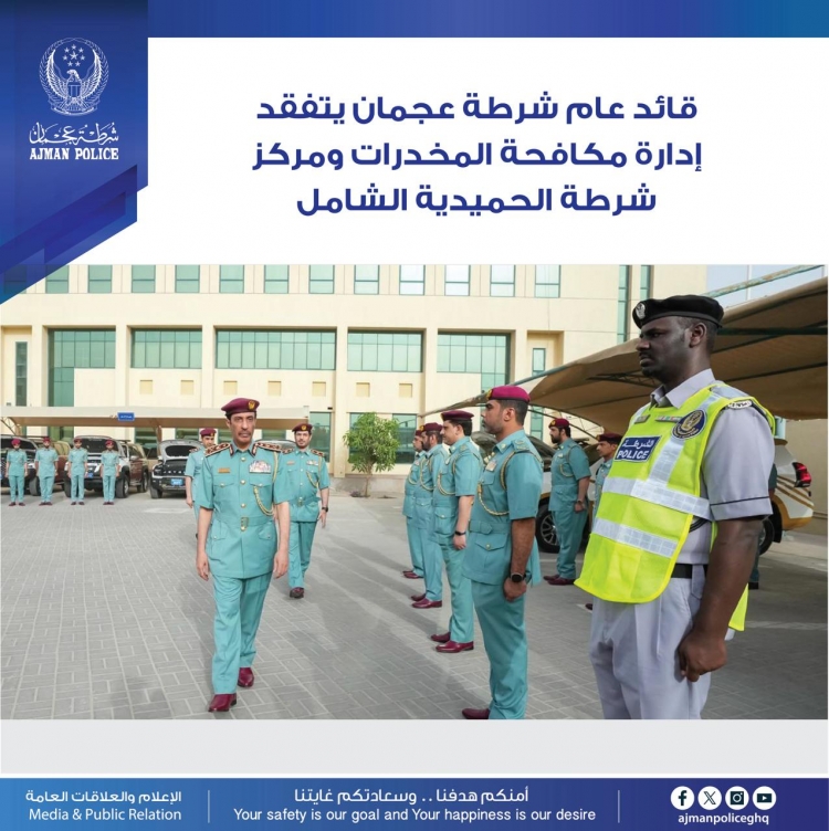 قائد عام شرطة عجمان يتفقد إدارة مكافحة المخدرات ومركز شرطة الحميدية الشامل