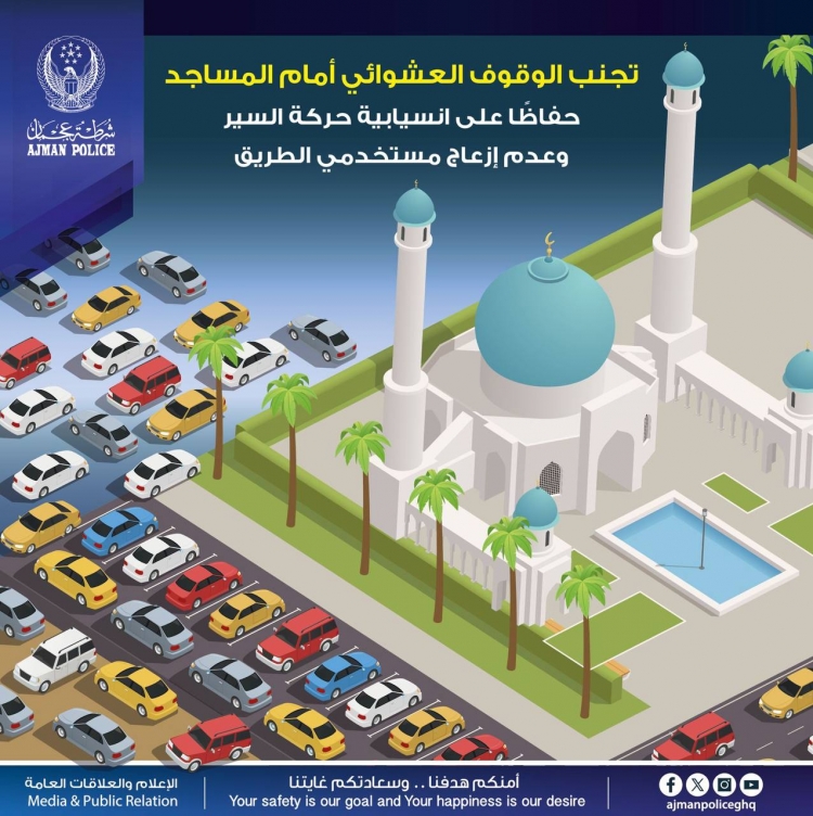 شرطة عجمان تنظم حملة لمنع الوقوف العشوائي عند المساجد