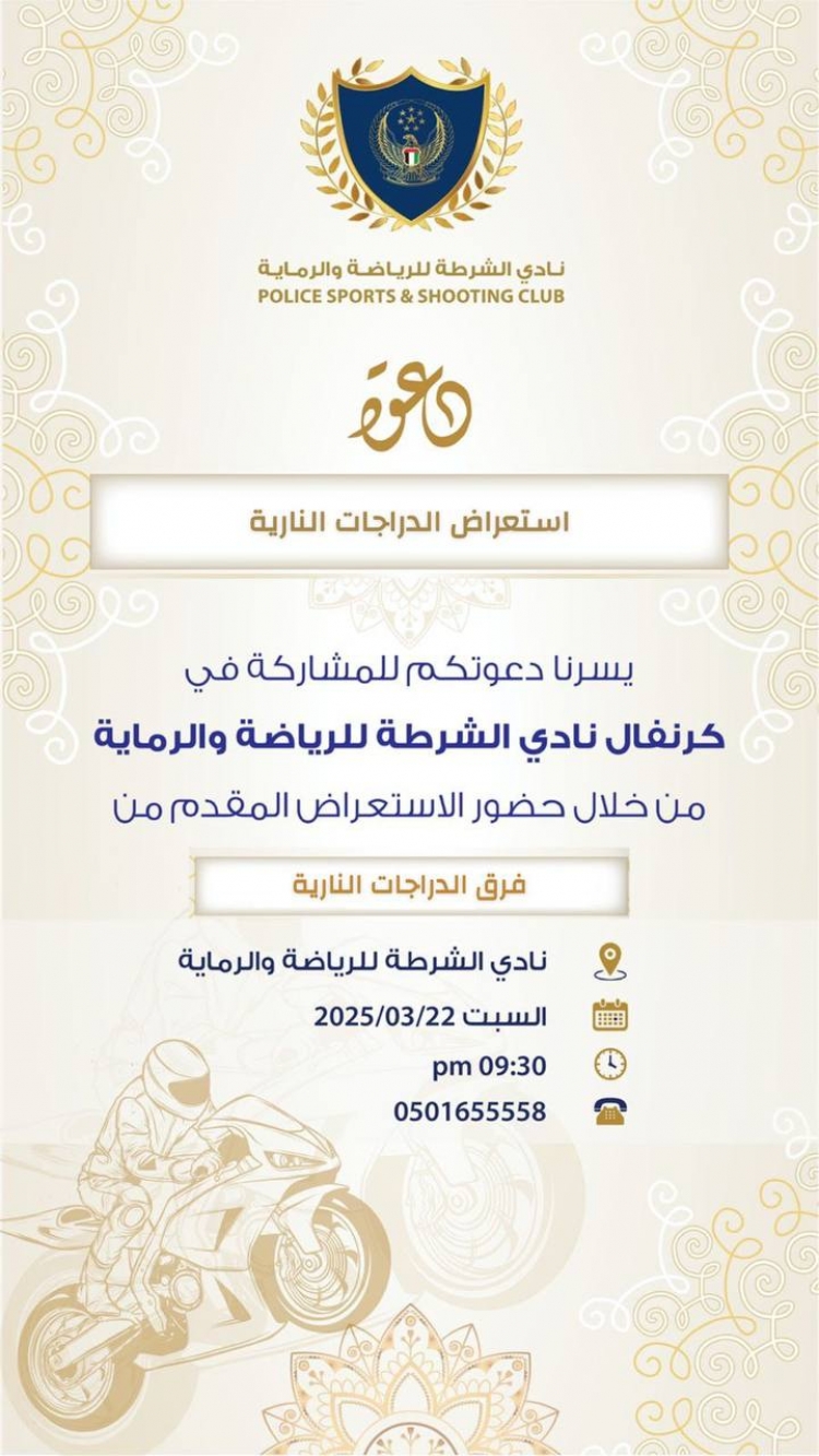 دعوة استعراض الدراجات النارية