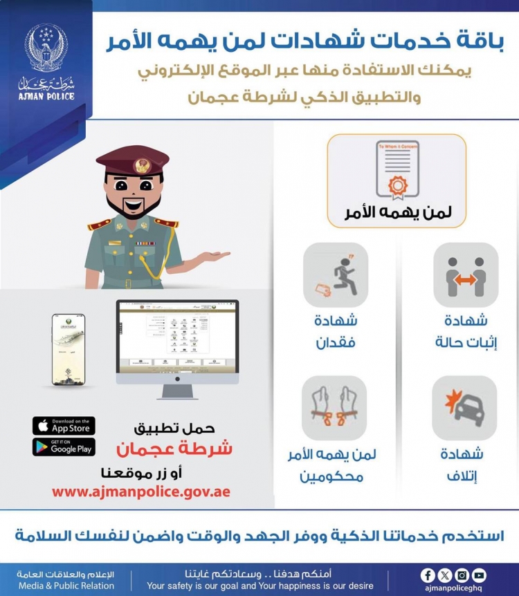 بامكانك استخدام خدمة شهادة لمن يهمه الامر المتاحة عبر تطبيق شرطة عجمان الذكي لإثبات تضرر المركبات بسبب الأمطار والتقلبات الجوية (شهادة إتلاف مركبة) او لاستخراج شهادة فقدان لوحة المركبة (شهادة فقدان لوحة مركبة)