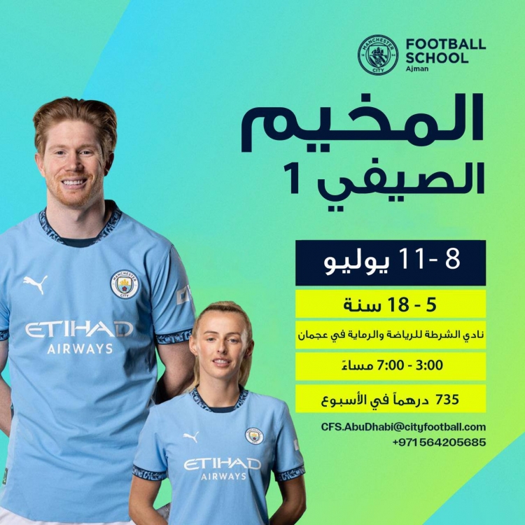 مخيم مدرسة مانشستر ستي في نادي الشرطة للرياضة والرماية
