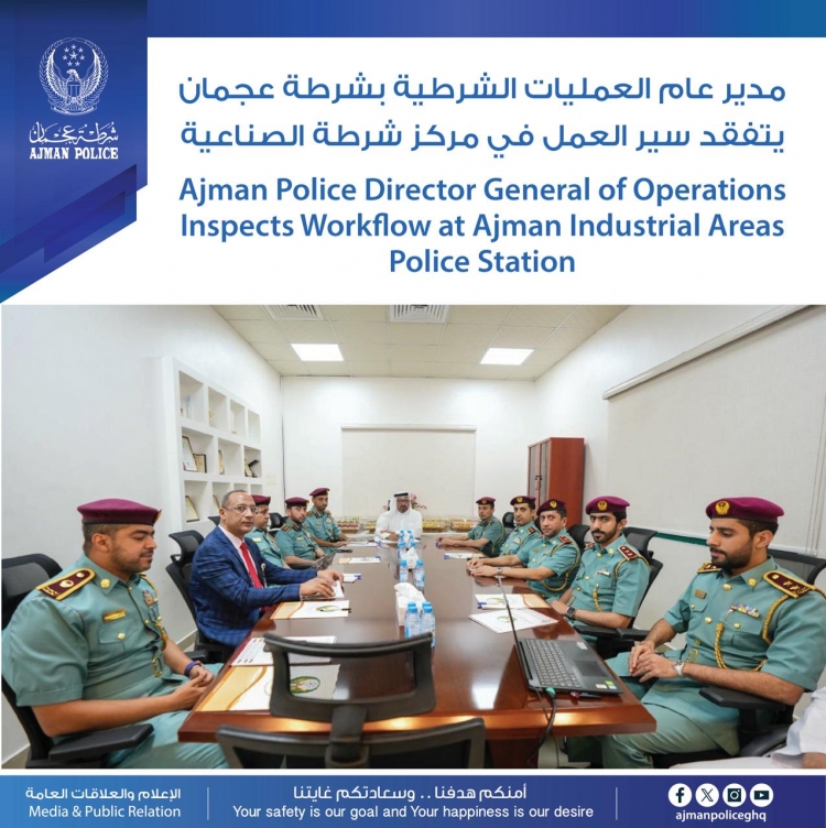 مدير عام العمليات الشرطية بشرطة عجمان يتفقد سير العمل في مركز شرطة الصناعية